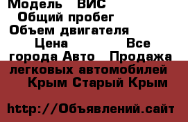  › Модель ­ ВИС 23452-0000010 › Общий пробег ­ 141 000 › Объем двигателя ­ 1 451 › Цена ­ 66 839 - Все города Авто » Продажа легковых автомобилей   . Крым,Старый Крым